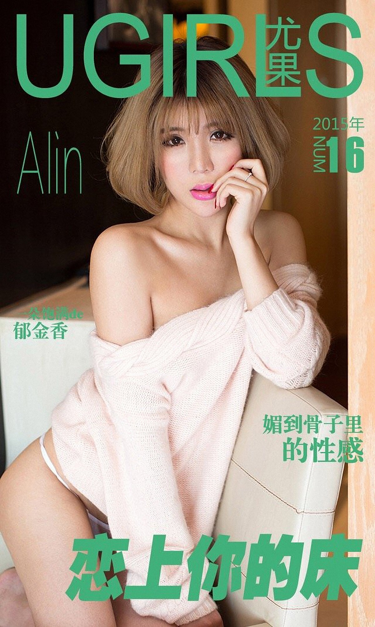 [Ugirls爱尤物]APP2015 No.016 Alin